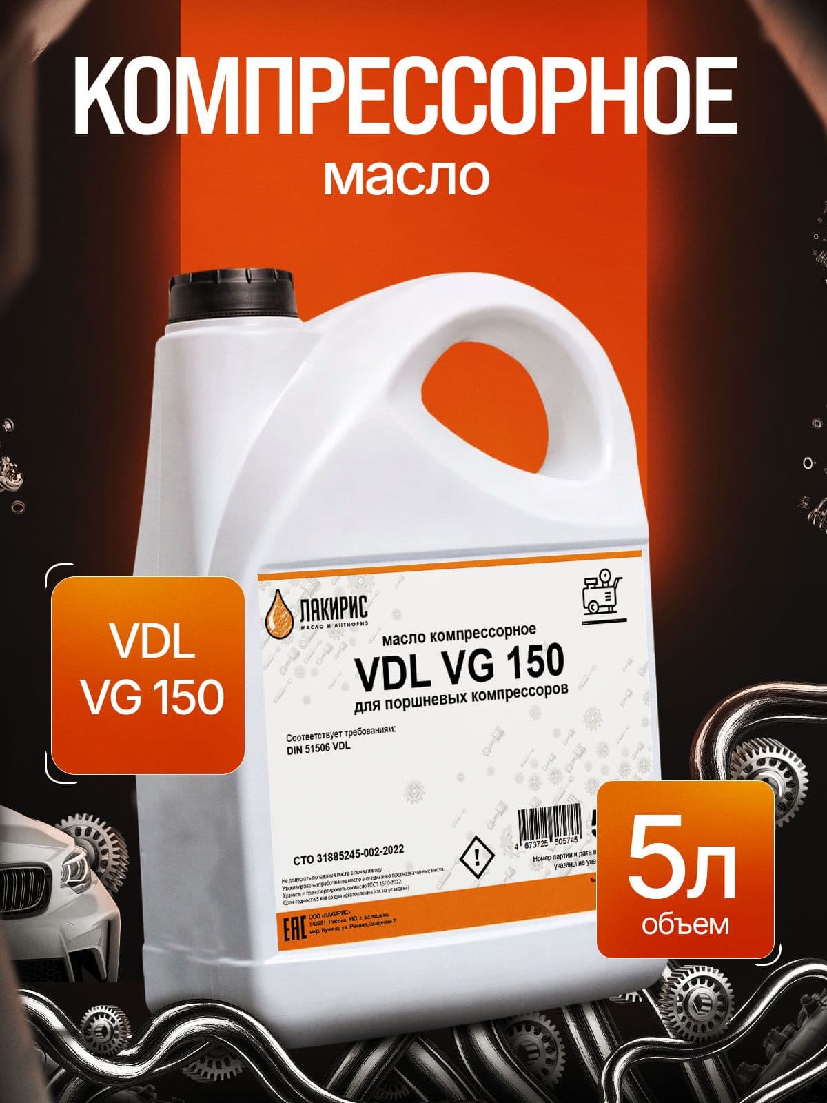 Компрессорное масло ЛАКИРИС VDL 150 5л