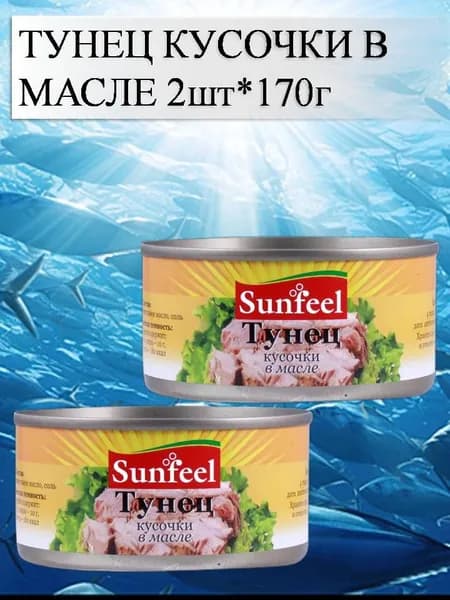 Тунец кусочки в масле 2шт*170г SUNFEEL