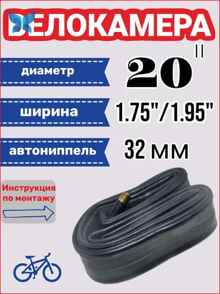 Велокамера, диаметр колеса:20 (дюймы)