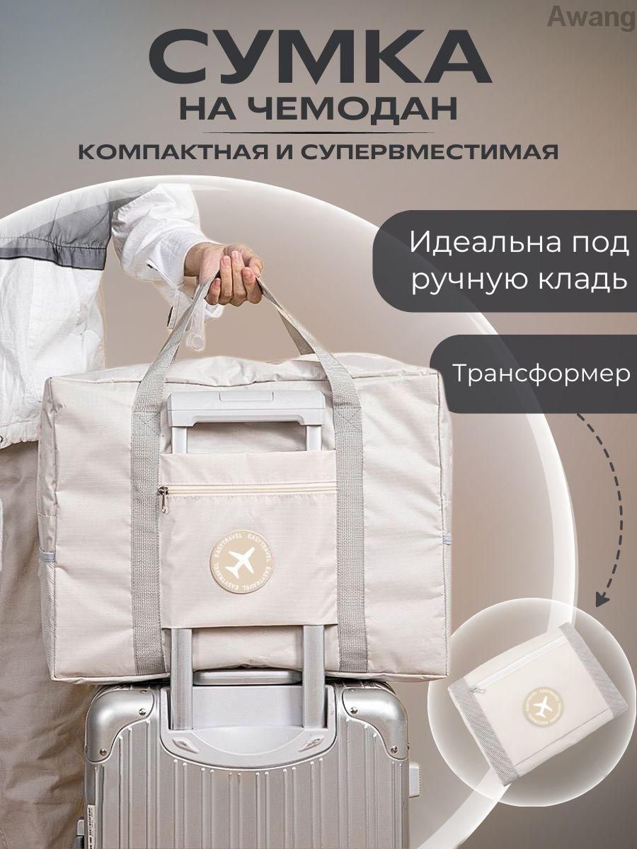 Сумка дорожная