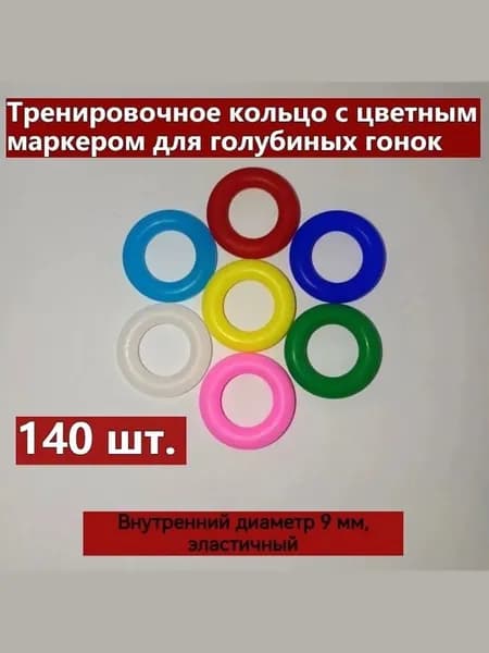 Резиновые идентификационные кольца для птиц, 140 штук, разноцветные, внутренний диаметр 9 мм, для голубей и кур