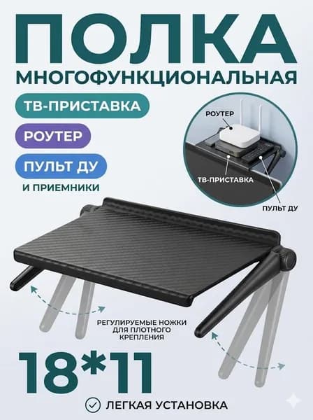 Универсальная регулируемая полка для ТВ-приставки, роутера и ресивера, черная, 18x11 см