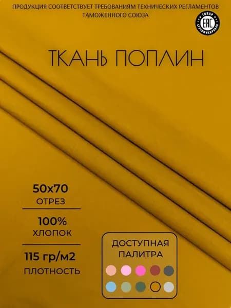 Ткань поплин 50х70 см. Горчичный однотонный