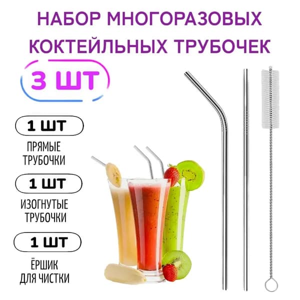 3 шт! Трубочки для коктейлей многоразовые 21.5 см х 6 мм/ Серебристые