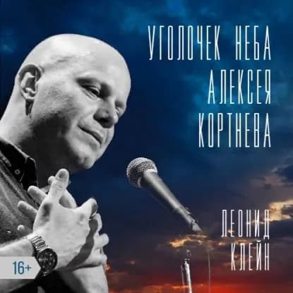 Уголочек неба Алексея Кортнева | Клейн Леонид Джозефович | Электронная аудиокнига