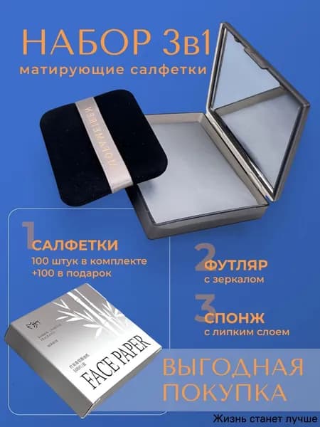 Матирующие салфетки