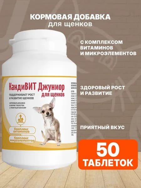 Кормовая добавка для щенков обмен веществ 50 таб