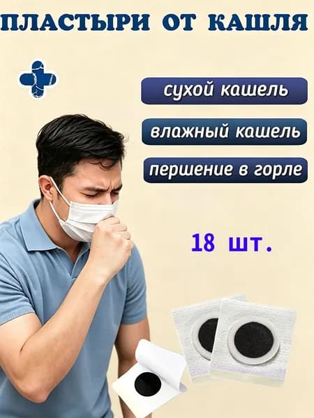 Китайские Пластыри от простуды, кашля , боли в горле