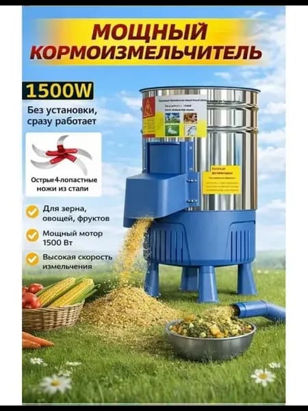 Кормоизмельчитель 1500 Вт, для фермы и дома