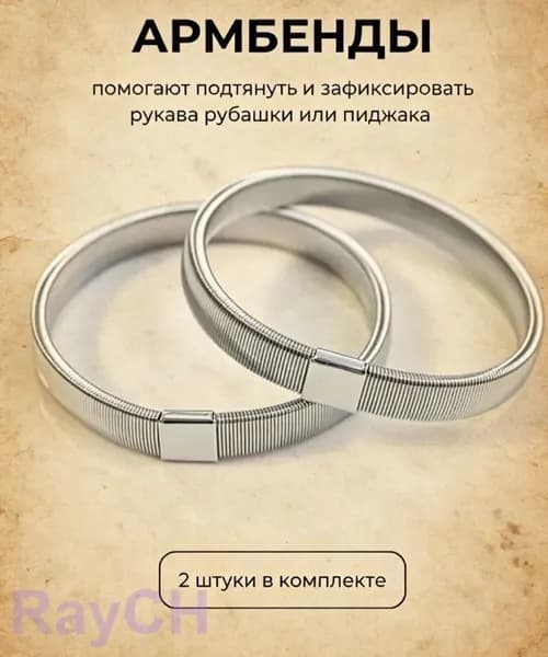 Армбенды пружинные фиксаторы для рукавов