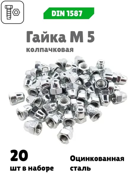 Гайка М 5 колпачковая DIN 1587, 20 шт.
