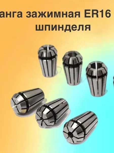 Цанга зажимная ER16-5 для шпинделя