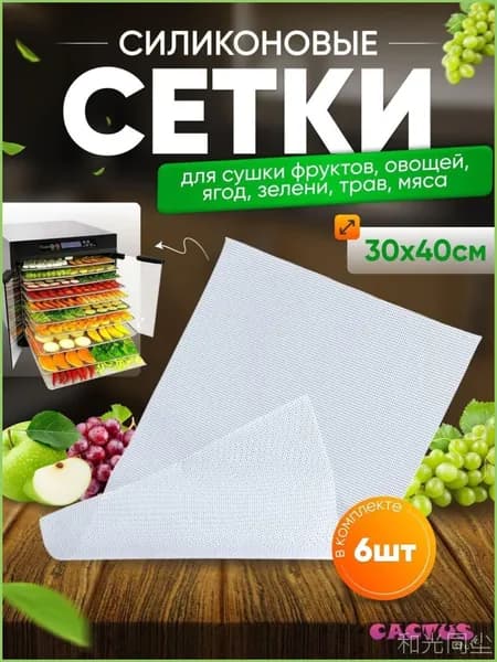 Эксклюзивная сушильная сетка 30 на 40 см