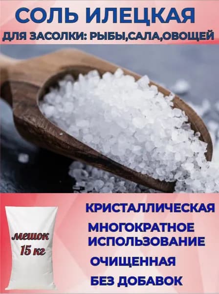 Соль крупная посолочная для рыбы, сала, овощей