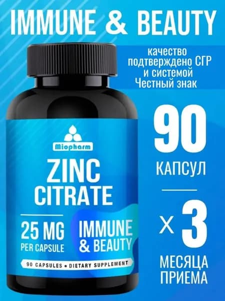 Цинк Цитрат 90 капсул 450 мг BlueLine Миофарм. Витамины для волос, кожи и ногтей. БАД иммуномодулятор