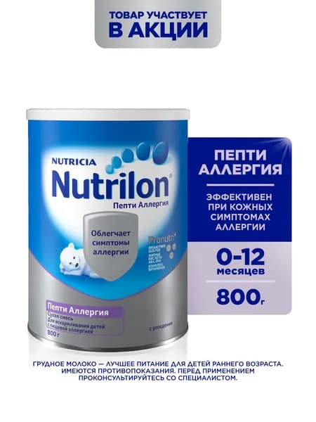 Молочная смесь Nutricia Nutrilon Пепти Аллергия PronutriPlus 1, с рождения, 800 г