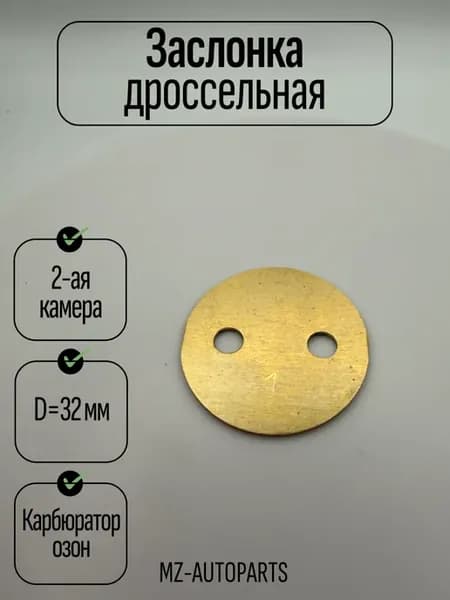 Заслонка дроссельная 2 камеры карбюратора озон