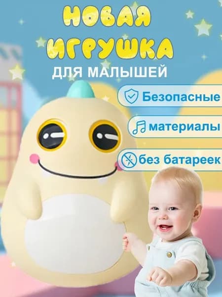 Неваляшка желтая пластиковая