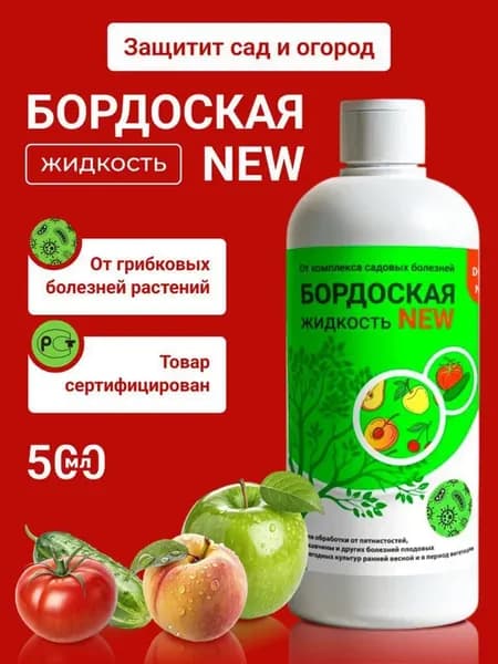 Бордоская жидкость,для защиты культур от болезней 500 мл