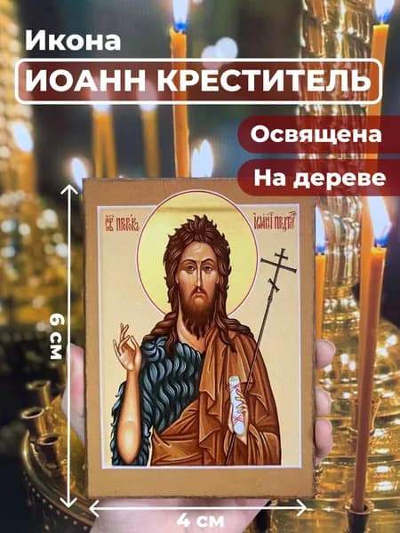 Икона на дереве "Иоанн Предтече", 4*6 см