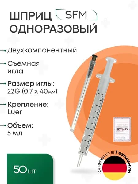 Набор Шприцов медицинских для инъекций 5 мл двухкомпонентных одноразовых стерильных с иглой 0,7х40-22G SFM 50 шт