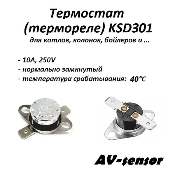 Термостат биметаллический KSD301 нормально замкнутый (NC) 40*С