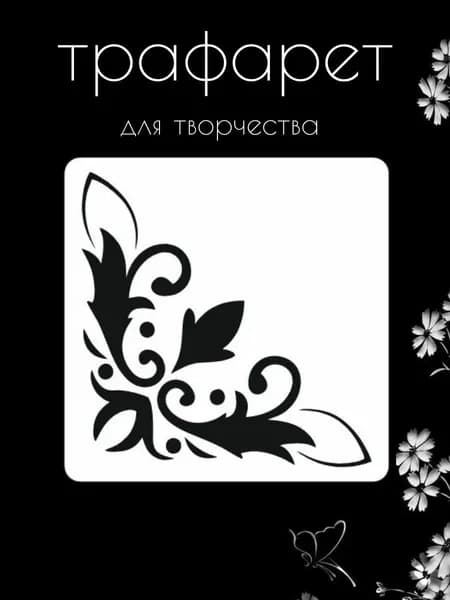 Трафарет для стен, рукоделия, детей, одежды, творчества