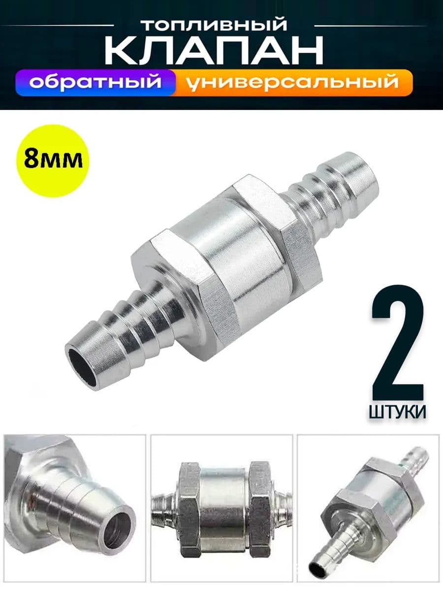 Топливный обратный клапан алюминиевый 8 мм; для масла, ГСМ,бензина, дизтоплива, воды, жидкости