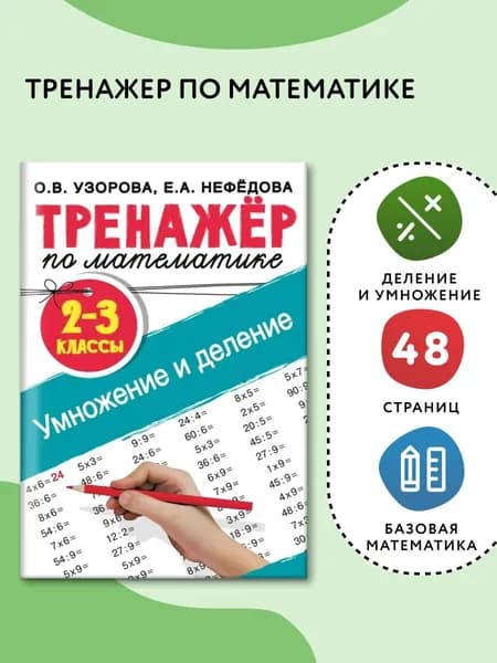 Тренажер по математике. Умножение и деление. 2-3 классы | Нефедова Елена Алексеевна, Узорова Ольга Васильевна