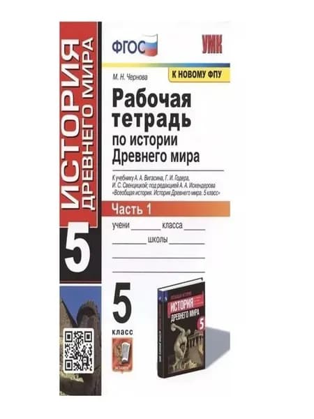 История Древнего мира 5 класс Рабочая тетрадь к учебнику А. Вигасина и др. Часть 1 М.Н. Чернова | Чернова Марина Николаевна