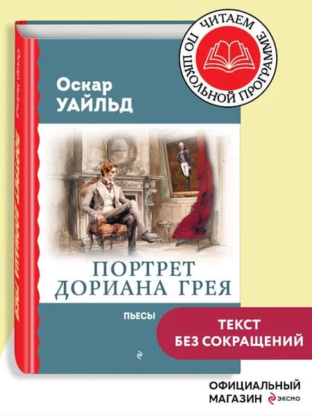 Портрет Дориана Грея. Пьесы | Уайльд Оскар