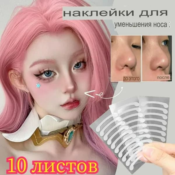 Невидимая лента для уменьшения длины крыла носа, 10 листов.