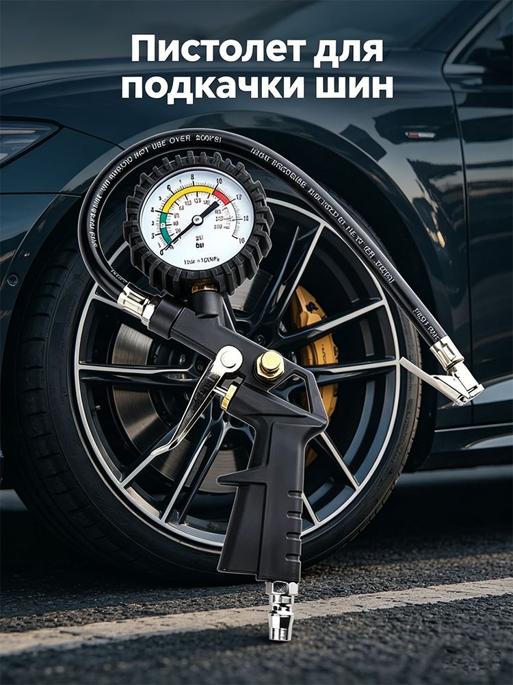 Пистолет для подкачки шин, 1 шт.