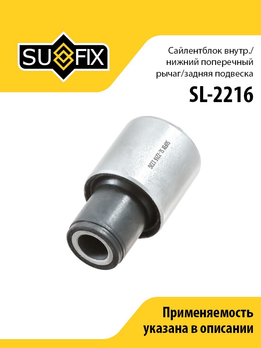 Сайлентблок внутр./Нижн. Попереч. рычаг/Зад. подв. SUFIX SL-2216
