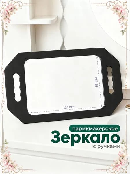 Зеркало парикмахерское, 19 см х 27 см, 1 шт