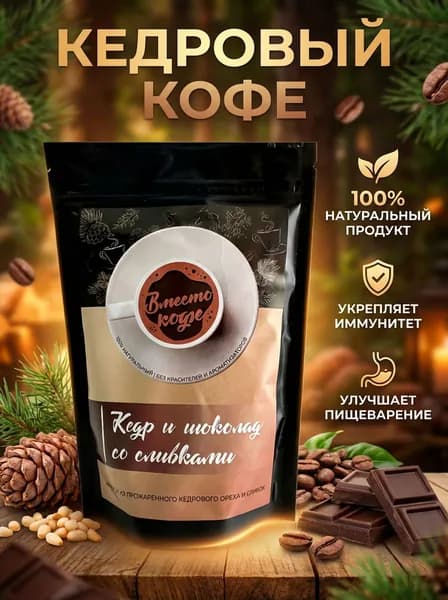 Кедровый кофе с шоколадом и сливками Кедркофе растворимый