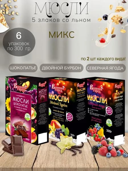 Мюсли 5 злаков со льном (микс вкусов) Вышний город 6 шт х 300 гр