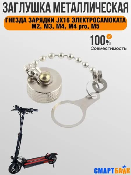 Металлическая заглушка на гнездо зарядки Kugoo М2, М3, М4, М4 pro, М5, JX 16