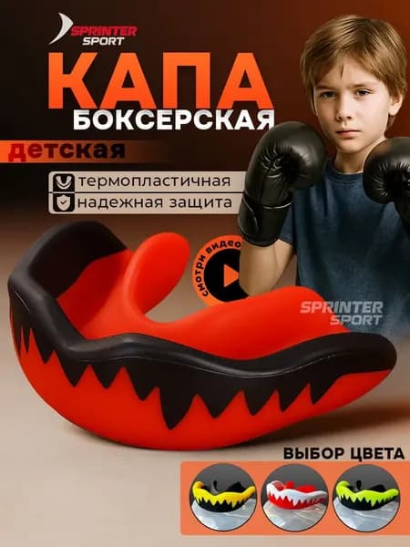 Капа спортивная