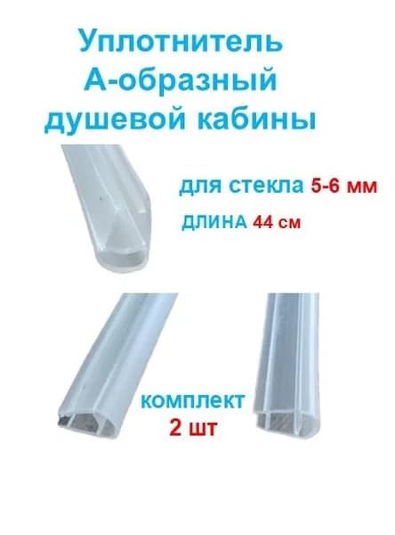 Уплотнитель для душевой кабины А-образный, для стекла толщиной 5-6 мм, длина 44 см, комплект 2 шт