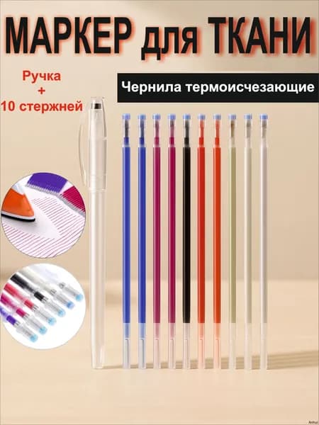 Маркер для ткани смывающийся, ручка с исчезающими чернилами, терморучка для ткани, набор 10 стержней, разноцветный