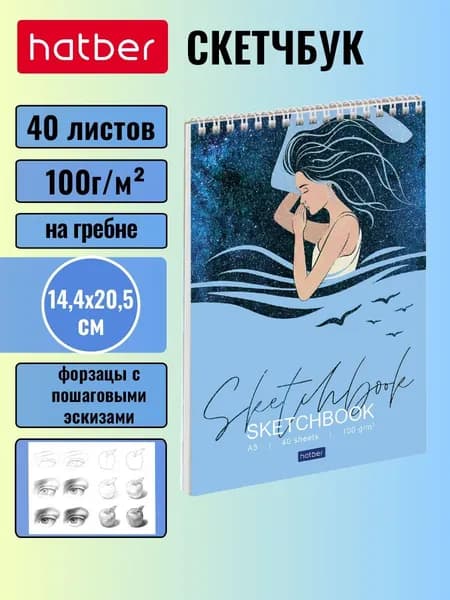 Блокнот SketchBook Hatber Premium 40л А5ф 100г/кв.м без линовки запечатанный оборот с пошаговыми эскизами жесткая подложка на гребне-Сон Алисы-