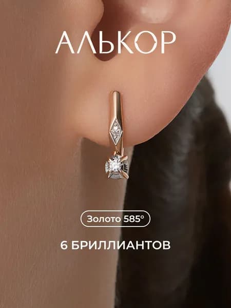 АЛЬКОР Серьги золотые 585 c 6 бриллиантами