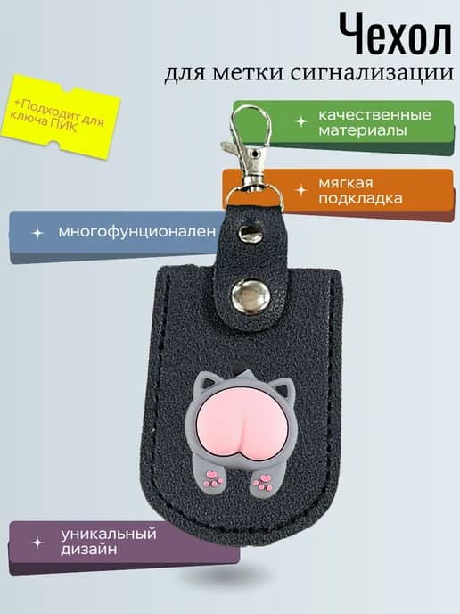 Чехол для метки сигнализации