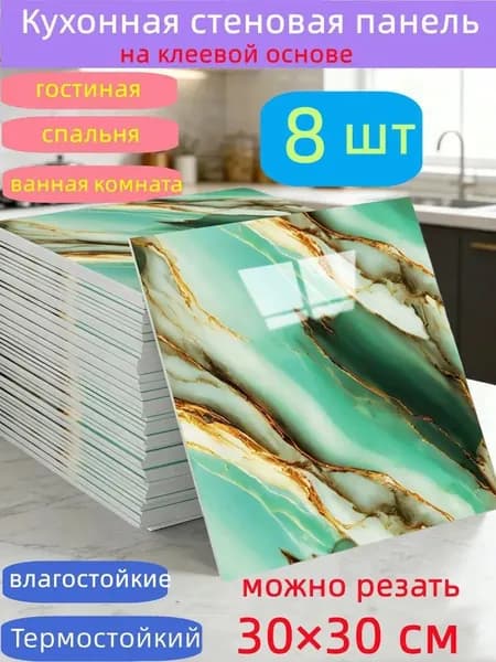 Самоклеящиеся стеновые панели 30*30 см, защита стен, для кухни, ванной, гостиной, спальни и балкона, 8 шт.