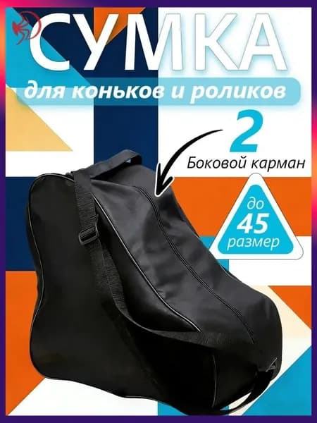 Сумка для коньков