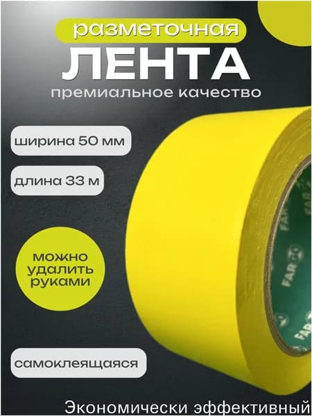 Разметочная лента клейкая, сигнальная, желтая, 50ммх33м