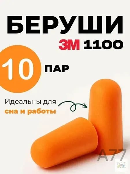 Беруши 3М 1100 без шнурка / Беруши одноразовые, 10 пар