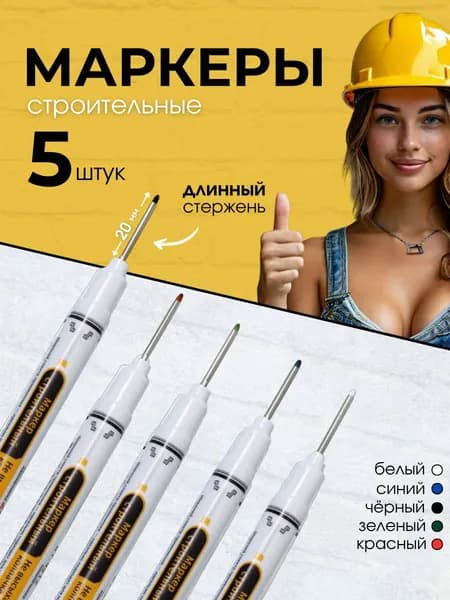 Маркеры строительные тонкие набор 5 штук для разметки по металлу, дереву, стеклу, ткани