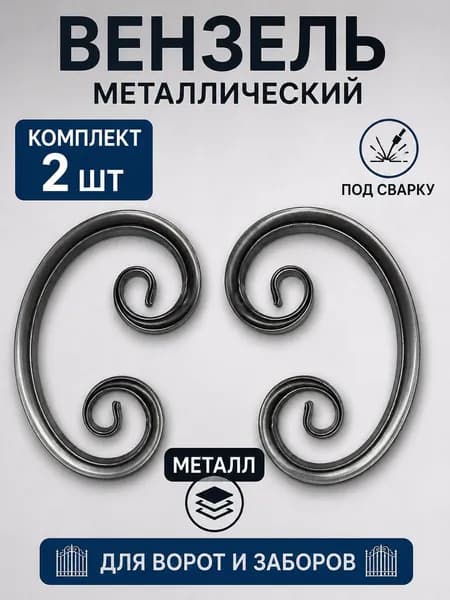Вензель металлический декоративный для ковки, узор кованый S-образный, элемент для забора, ворот и перил, под сварку